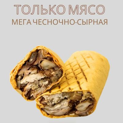 Только мясо мега чесночно-сырная 460гр в О! Шаурма по цене 699 ₽