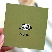 Открытка Скучаю в Milty