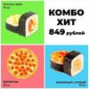 Комбо Хит в Orang pizza & rolls по цене 849