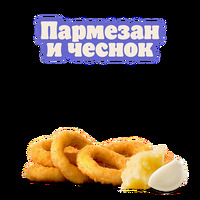 Луковые кольца Пармезан и чеснок 6 шт в Burger King