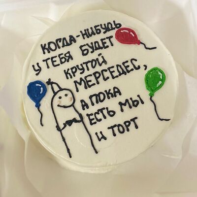 Бенто-торт Когда-нибудь у тебя будет крутой мерс, а пока есть мы и торт в Сладкое бюро по цене 1750 ₽