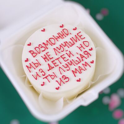 Бенто-торт Маме с надписью - возможно мы не лучшие из детей, но ты лучшая из мамв Miracle bakery по цене 2330 ₽