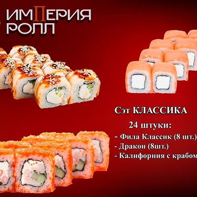 Сэт Классика,24 шт в Империя Ролл по цене 1500 ₽