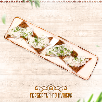 Пыж со смальцем в Гербергъ 1-го нумера по цене 110 ₽