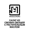 Салат из свежих овощей с маслом растительным в Чайхона №1 Братьев Васильчуков по цене 250