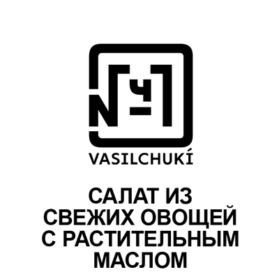 Салат из свежих овощей с маслом растительным в Чайхона №1 Братьев Васильчуков по цене 250 ₽