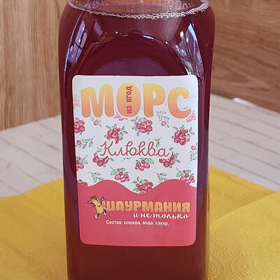 Морс Клюквенный в ШАУРМАНИЯи НЕ ТОЛЬКО по цене 149 ₽