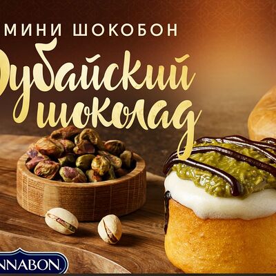 Дубайский шоколадв Синнабон по цене 515 ₽