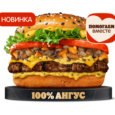Ангус с Лисичками в Бургер Кинг по цене 600 ₽