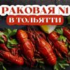 Крупные вареные раки с лимончиком и укропом в Раковая №1 в Тольятти по цене 3375