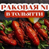 Крупные вареные раки с лимончиком и укропом в Раковая №1 в Тольятти