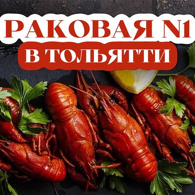 Крупные вареные раки с лимончиком и укропом в Раковая №1 в Тольятти по цене 3375 ₽