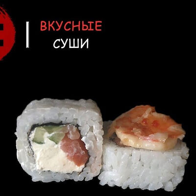 Приватный в Вкусные суши по цене 572 ₽