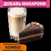 Комбо с Шоколадным тортом Маленький в Вкусно – и точка по цене 298