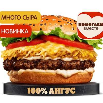 Ангус 4 Сыра в Бургер Кинг по цене 560 ₽