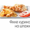 Филе куриное на шпажке в Goodness по цене 261