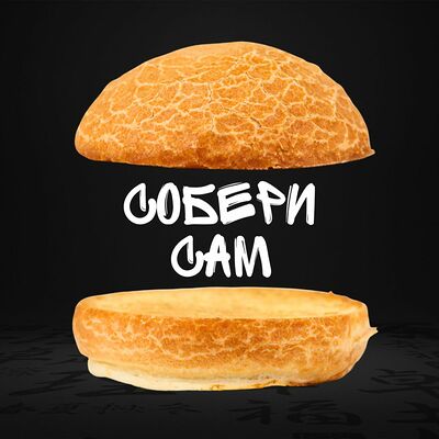 Бургер Собери сам в Yum Burger по цене 70 ₽