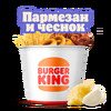 Кинг Букет Большой микс Пармезан-чеснок в Burger King по цене 29