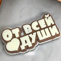 Открытка из молочного и белого шоколада От всей души в Cosmoberry