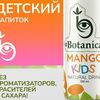 Детский Лимонад Botanica натуральный без сахара с соком фруктов манго, низкокалорийный газированный напиток, продукт для здорового питания с витаминами в Pokemania по цене 269