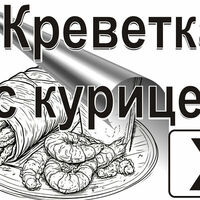 Шаурма Креветка X в Дело во Вкусе