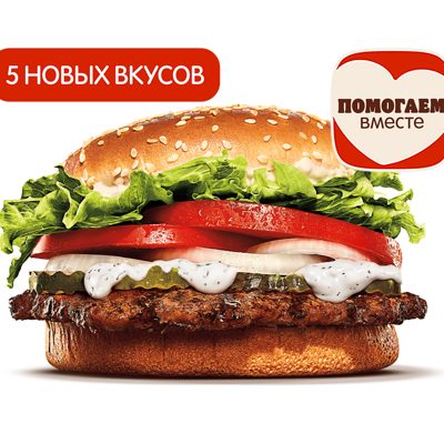 Воппер в Бургер Кинг по цене 330 ₽