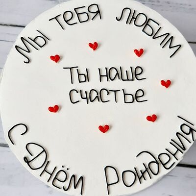 Бенто-торт Ты наше счастье в Премиум торт по цене 2300 ₽