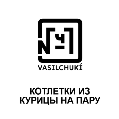Котлетки из курицы на пару в Чайхона №1 Братьев Васильчуков по цене 260 ₽