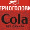 Черноголовка Cola без сахарав Кококорнер по цене 200