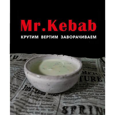 Чесночный соус в Mr kebab по цене 55 ₽