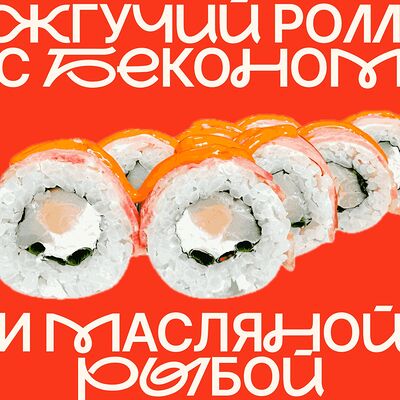 Бекон спайси в Fresh Roll по цене 610 ₽