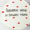 Бенто-торт Любимой жене и лучшей маме в Премиум торт по цене 2300