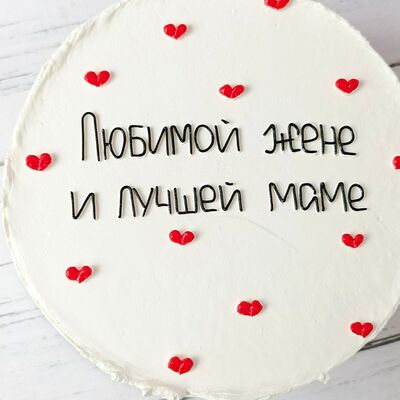Бенто-торт Любимой жене и лучшей маме в Премиум торт по цене 2300 ₽