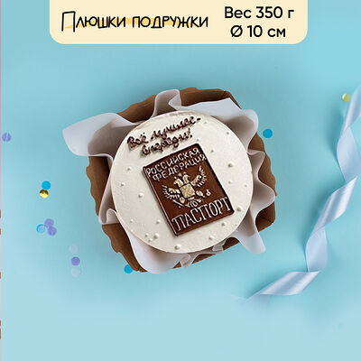 Бенто-торт Все лучшее впереди 350 г в Плюшки подружки по цене 1440 ₽