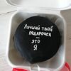 Бенто Лучший твой подарочек - это я в Десерты Екб по цене 1700