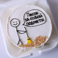 Бенто-торт на день рождения с юмором Песок за собой подмети в Miracle bakery