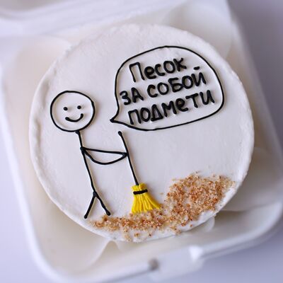 Бенто-торт на день рождения с юмором Песок за собой подмети в Miracle bakery по цене 2320 ₽