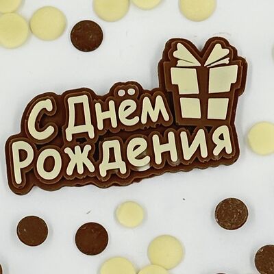 Надпись шоколадная С днём рожденияв Мир клубники в шоколаде по цене 550 ₽