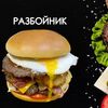 Разбойник в Просто Вкусно по цене 620