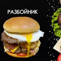 Разбойник в Просто Вкусно