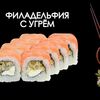 Филадельфия с угрем в Просто Вкусно по цене 590