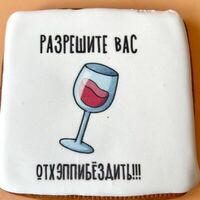 Пряничная открытка Разрешите вас отхэпибездить в Vanilka
