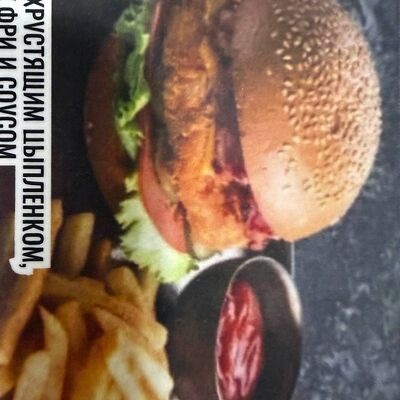 Бургер с хрустящим цыпленком фри и соусом в Panama City по цене 609 ₽