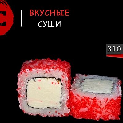 Калифорния Сыр в Вкусные суши по цене 507 ₽