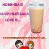 Молочный бабл Love is в BubbleTiko по цене 600