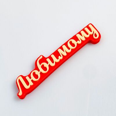 Шоколадная табличка Любимому красная в Клубника в шоколаде VeryBerryLab по цене 250 ₽