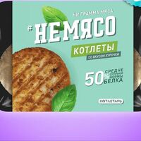 Котлеты со вкусом курочки Немясо в Вегетарианское кафе Ананда