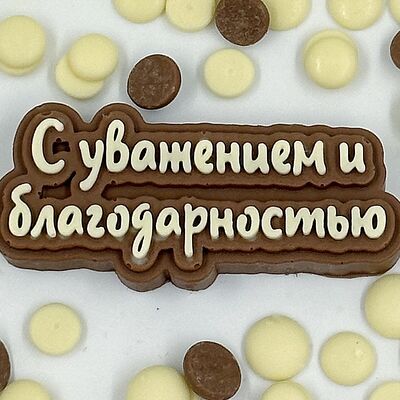 Надпись шоколадная Благодарностьв Мир клубники в шоколаде по цене 550 ₽