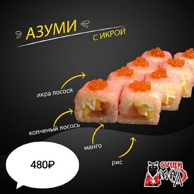 Ролл Азуми с икрой в Суши Max по цене 480
