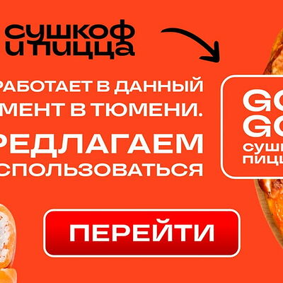 Важная информация в Сушкоф и пицца по цене 1 ₽